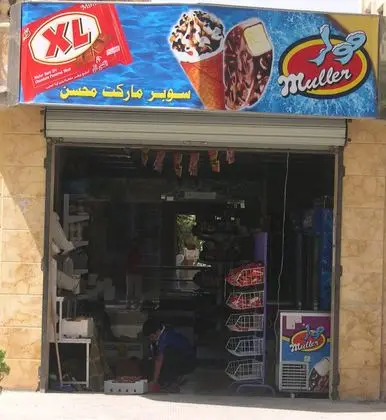 سوبر ماركت محسن - panoramio